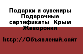 Подарки и сувениры Подарочные сертификаты. Крым,Жаворонки